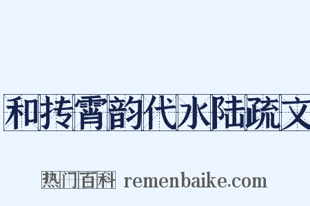 和抟霄韵代水陆疏文是什么意思的图片